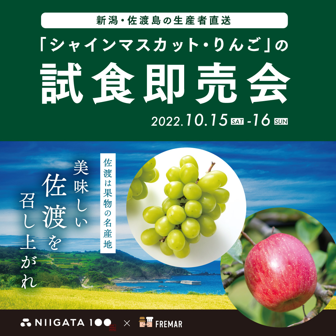 【10月15（土）・16（日）の2日間限定！】新潟・佐渡島産「シャインマスカット・りんご」の試食即売会を開催します！
