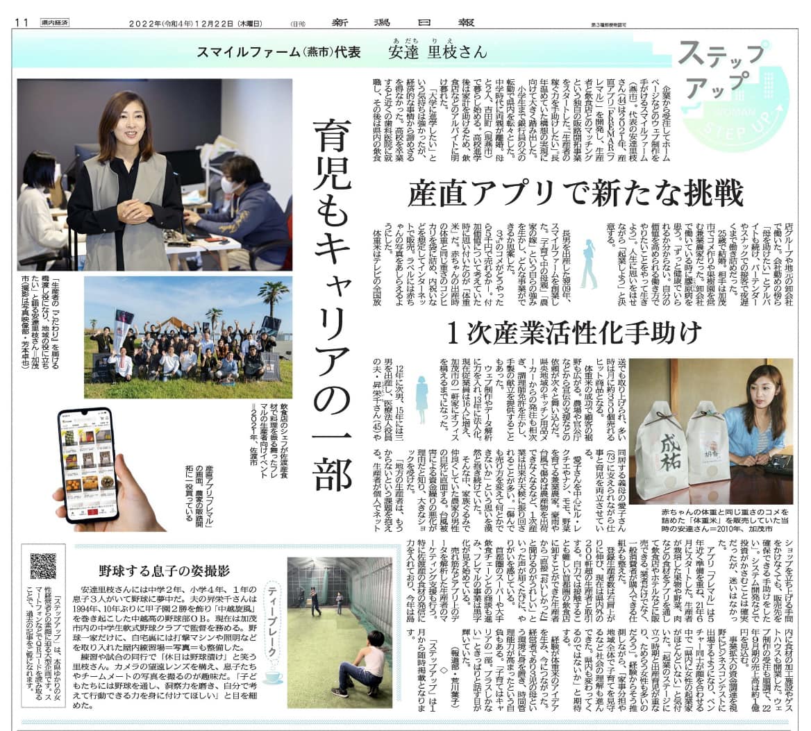 弊社代表の安達の特集記事が新潟日報経済面に掲載されました