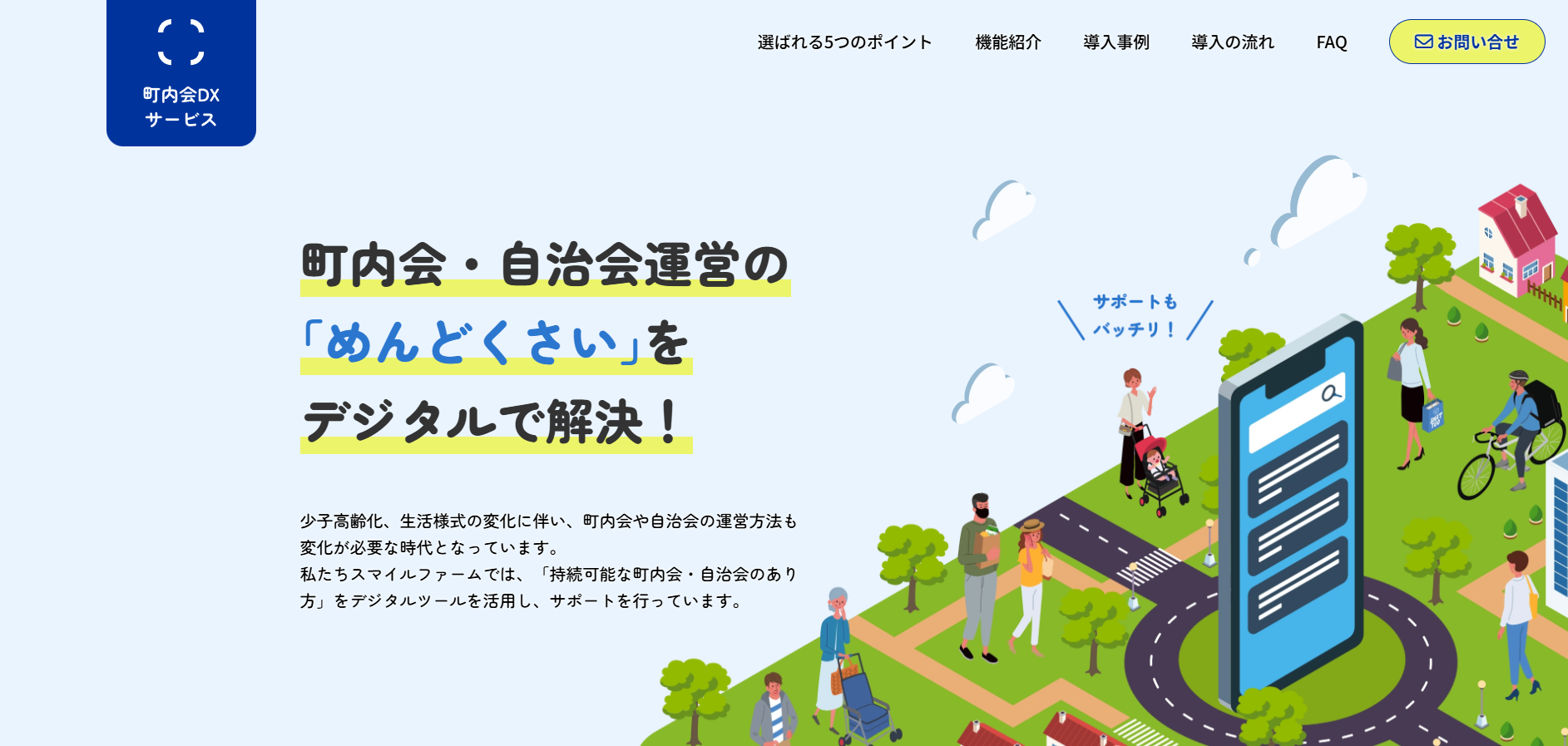 自治会・町内会の「面倒くさい」をDXで解決！高齢者にもやさしい持続可能な運営をサポート～町内会DX化サポートサービスをスタート